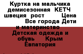 Куртка на мальчика демисезонная  КЕТЧ (швеция) рост 104  › Цена ­ 2 200 - Все города Дети и материнство » Детская одежда и обувь   . Крым,Евпатория